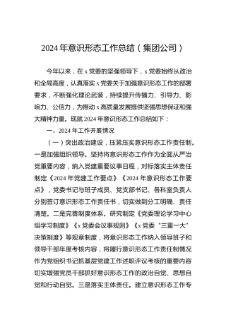 2024年意识形态工作总结（集团公司）