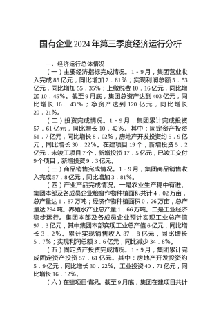国有企业2024年第三季度经济运行分析