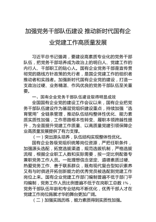 加强党务干部队伍建设 推动新时代国有企业党建工作高质量发展