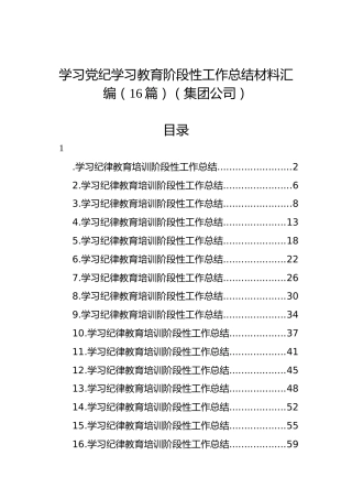 学习党纪学习教育阶段性工作总结材料汇编（16篇）（集团公司）