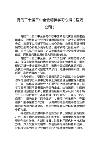 党的二十届三中全会精神学习心得（医药公司）