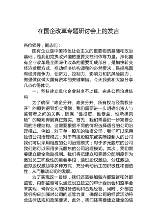 在国企改革专题研讨会上的发言