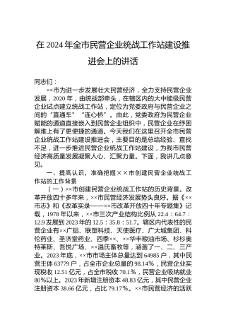 在2024年全市民营企业统战工作站建设推进会上的讲话