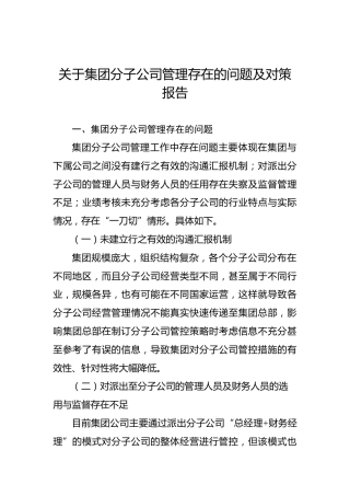 关于集团分子公司管理存在的问题及对策报告