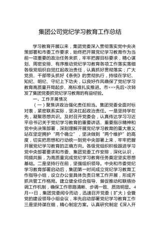集团公司党纪学习教育工作总结