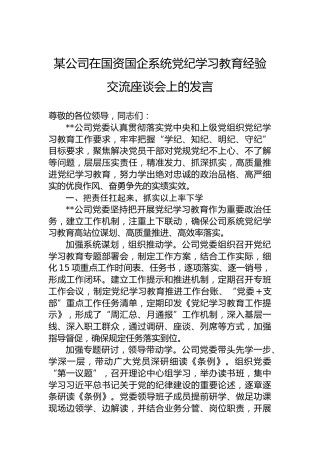 某公司在国资国企系统党纪学习教育经验交流座谈会上的发言