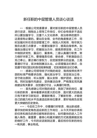 新任职的中层管理人员谈心谈话