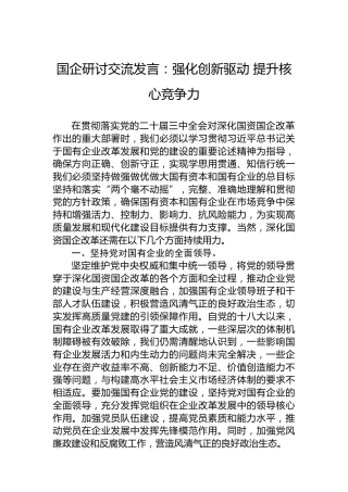 国企研讨交流发言：强化创新驱动 提升核心竞争力