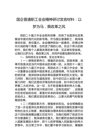 国企普通职工全会精神研讨发言材料：以梦为马，乘改革之风
