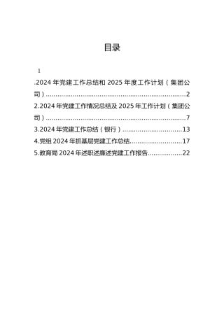 2024年党建工作总结和2025年度工作计划（集团公司）