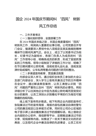 国企2024年国庆节期间纠 “四风” 树新风工作总结