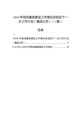 2024年党风廉政建设工作情况总结及下一步工作计划（集团公司）（2篇）