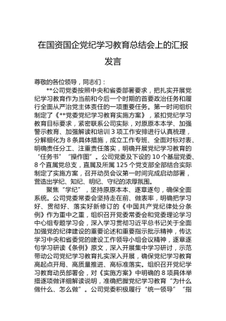 在国资国企党纪学习教育总结会上的汇报发言