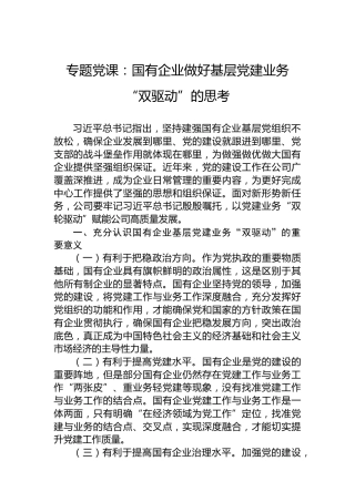 专题党课：国有企业做好基层党建业务“双驱动”的思考