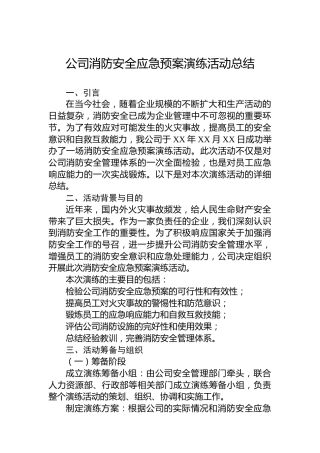 公司消防安全应急预案演练活动总结
