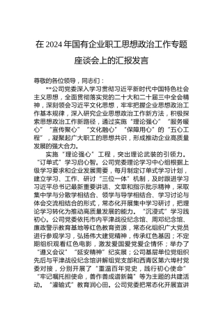 在2024年国有企业职工思想政治工作专题座谈会上的汇报发言