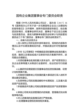 国有企业集团董事会专门委员会职责