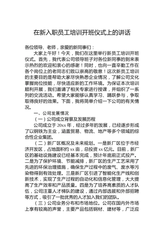 在新入职员工培训开班仪式上的讲话