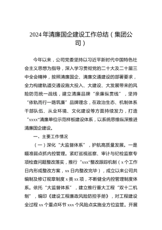 2024年清廉国企建设工作总结（集团公司）