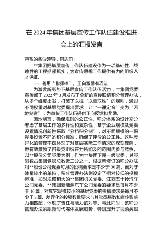 在2024年集团基层宣传工作队伍建设推进会上的汇报发言
