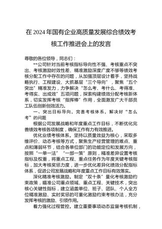 在2024年国有企业高质量发展综合绩效考核工作推进会上的发言