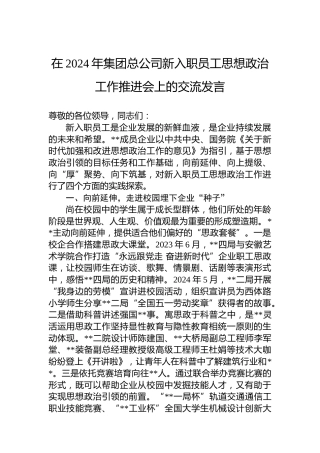 在2024年集团总公司新入职员工思想政治工作推进会上的交流发言