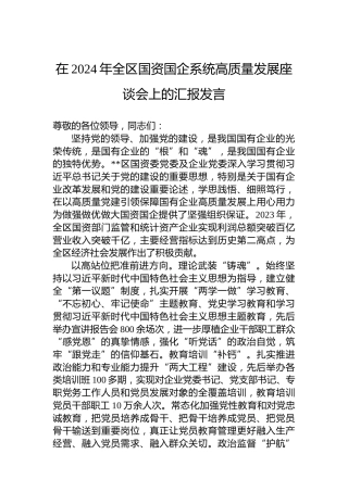 在2024年全区国资国企系统高质量发展座谈会上的汇报发言