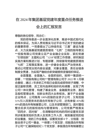 在2024年集团基层党建年度重点任务推进会上的汇报发言