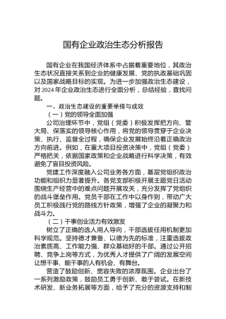 2024年国有企业政治生态分析报告