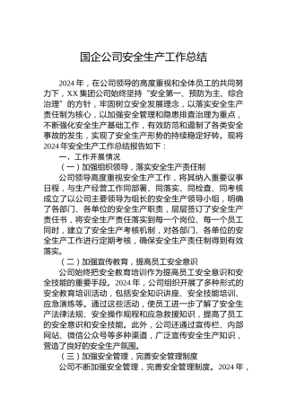 2024年国企公司安全生产工作总结