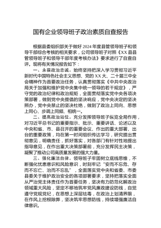 2024年国有企业领导班子政治素质自查报告