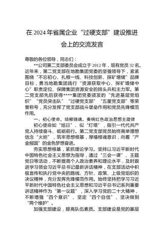 在2024年省属企业“过硬支部”建设推进会上的交流发言