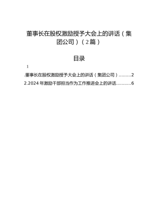 董事长在股权激励授予大会上的讲话（集团公司）（2篇）