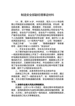 制造安全部副经理事迹材料