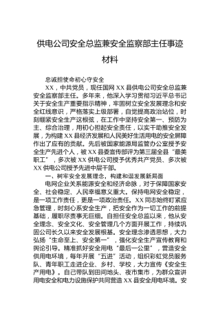 供电公司安全总监兼安全监察部主任事迹材料
