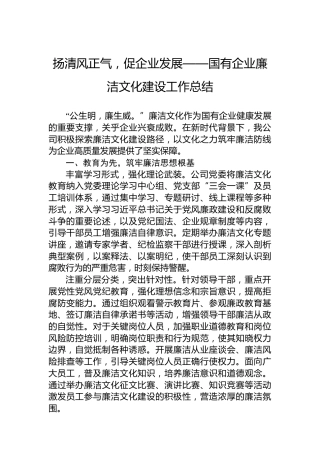 扬清风正气，促企业发展——国有企业廉洁文化建设工作总结