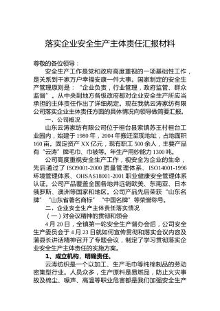 落实企业安全生产主体责任汇报材料