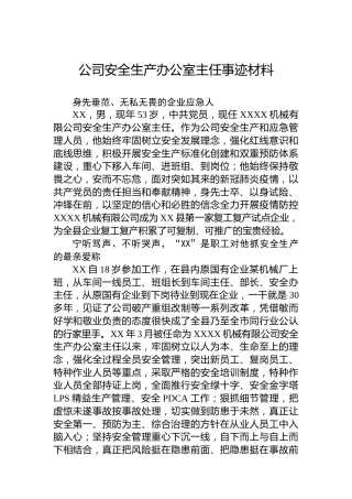 公司安全生产办公室主任事迹材料