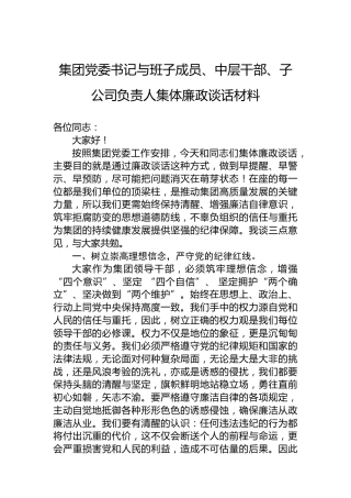 集团党委书记与班子成员、中层干部、子公司负责人集体廉政谈话材料