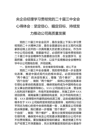 央企总经理学习贯彻党的二十届三中全会心得体会：坚定信心、瞄定目标、持续发力推动公司高质量发展