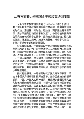 从五方面着力提高国企干部教育培训质量