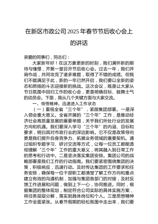 在新区市政公司2025年春节节后收心会上的讲话
