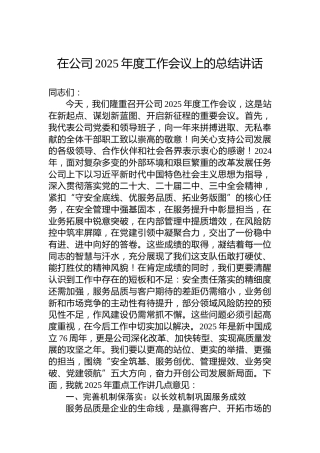 在公司2025年度工作会议上的总结讲话