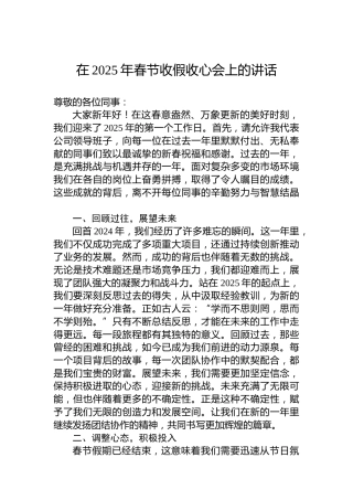（公司）在2025年春节收假收心会上的讲话
