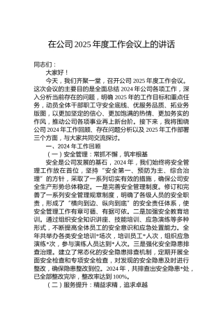 在公司2025年度工作会议上的讲话