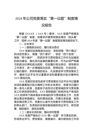 2024年公司党委落实“第一议题”制度情况报告