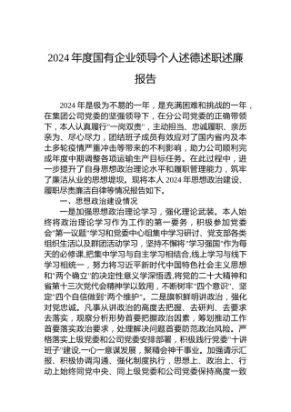 2024年度国有企业领导个人述德述职述廉报告
