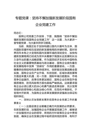 专题党课：坚持不懈加强新发展阶段国有企业党建工作
