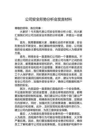 公司安全形势分析会发言材料