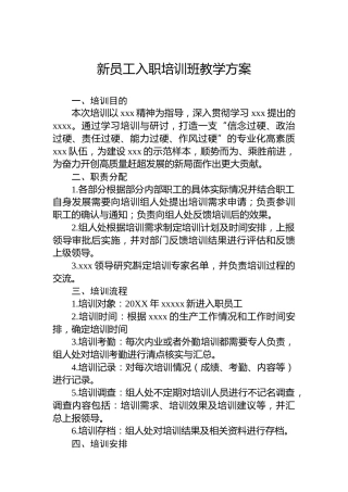 新员工入职培训班教学方案